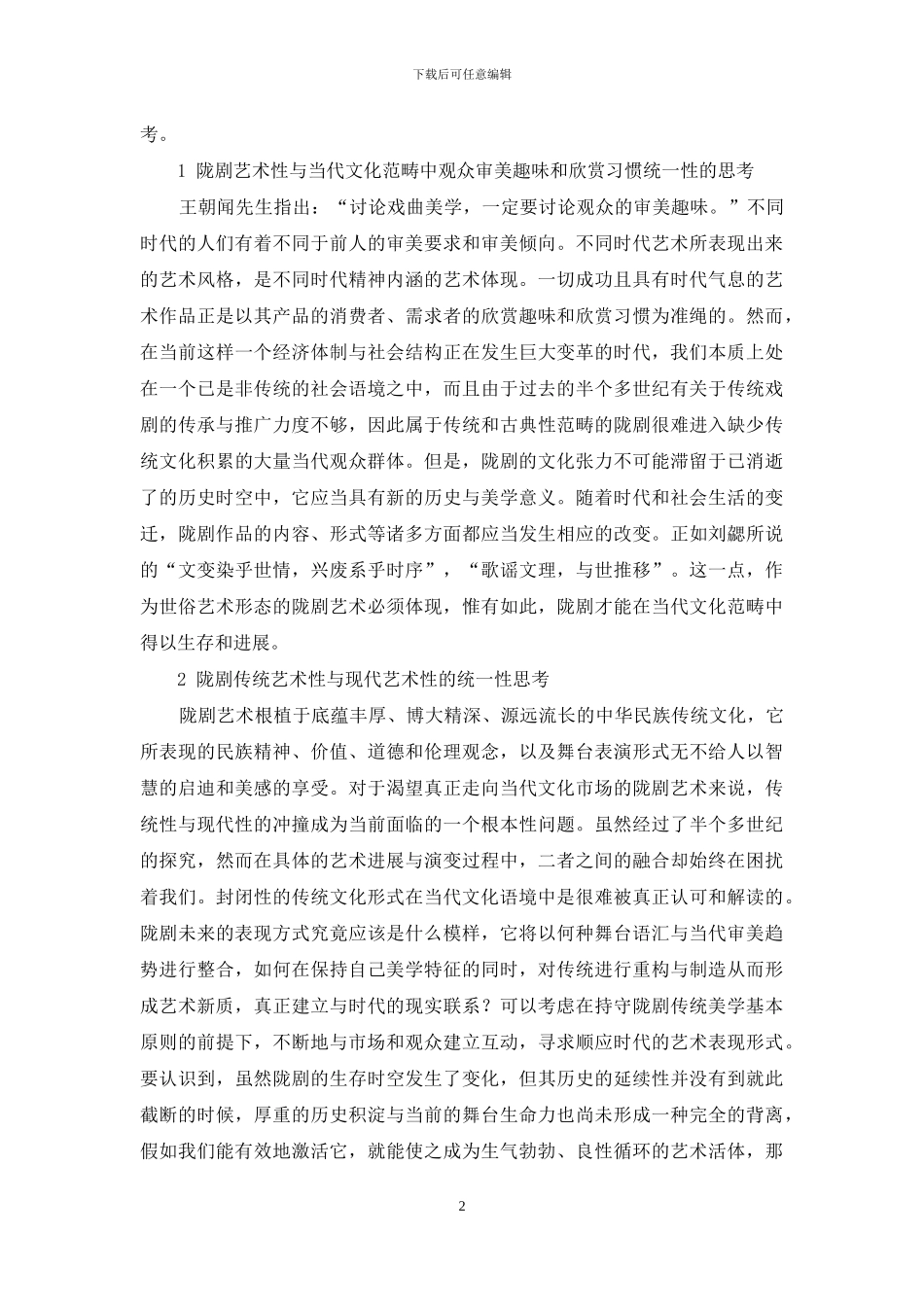 论市场语境下的陇剧发展_第2页