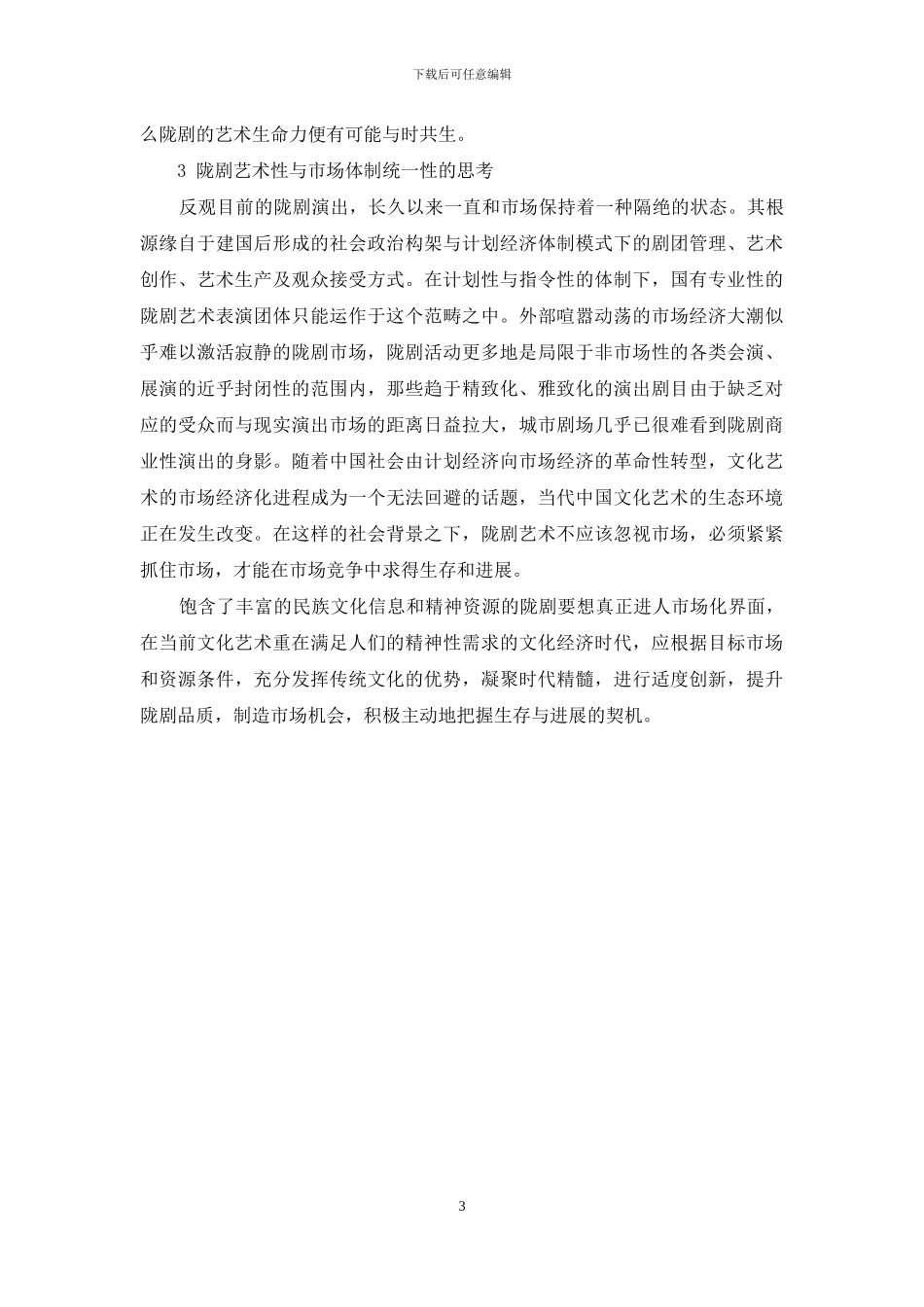 论市场语境下的陇剧发展_第3页