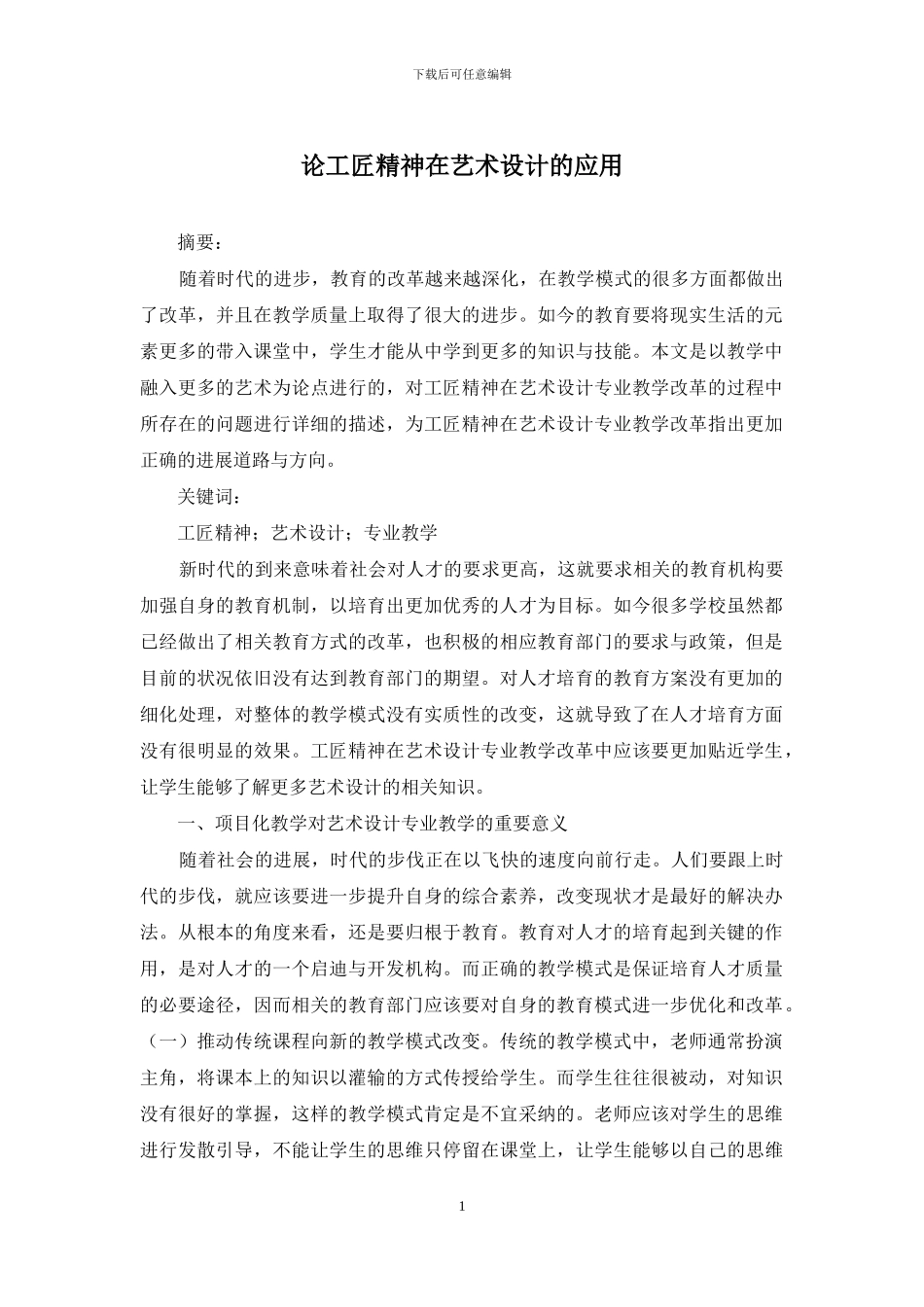 论工匠精神在艺术设计的应用_第1页