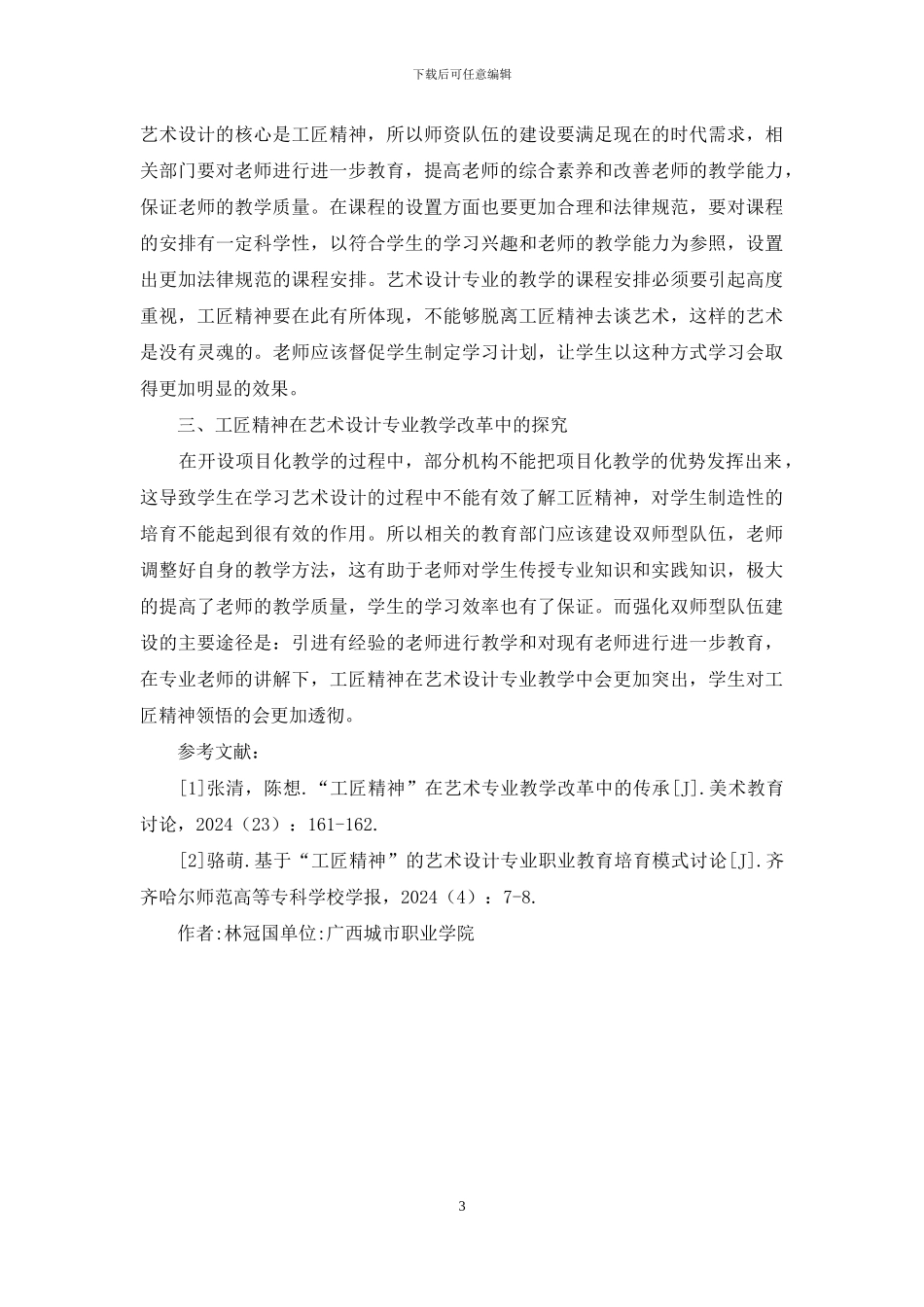 论工匠精神在艺术设计的应用_第3页