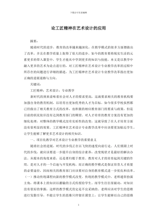 论工匠精神在艺术设计的应用