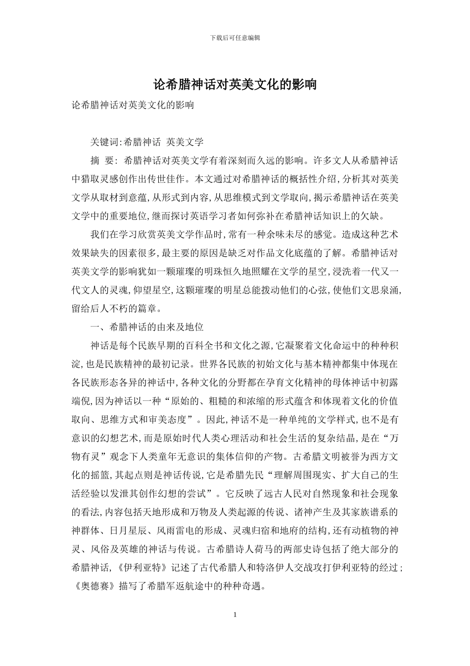论希腊神话对英美文化的影响_第1页