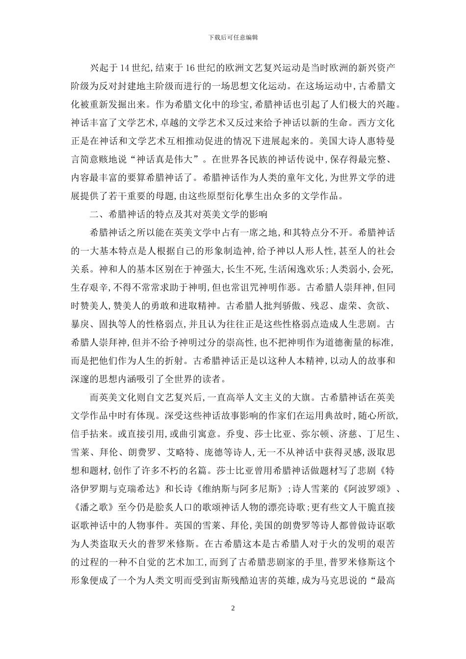 论希腊神话对英美文化的影响_第2页