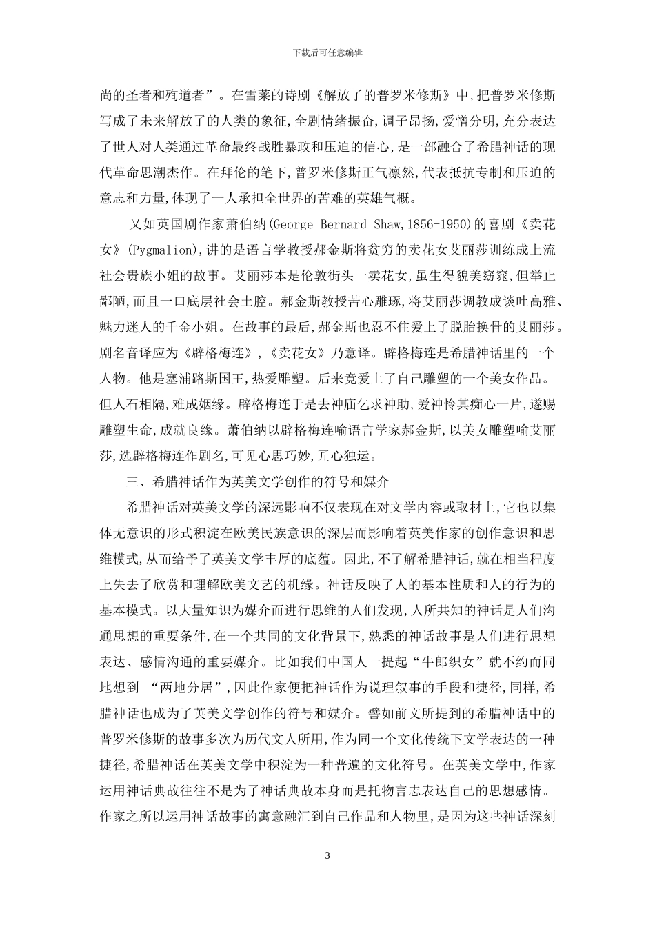 论希腊神话对英美文化的影响_第3页