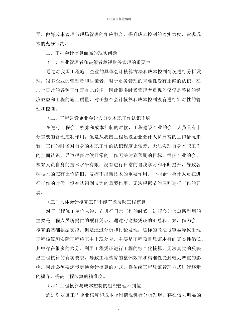 论工程会计中的核算方法与成本控制_第2页