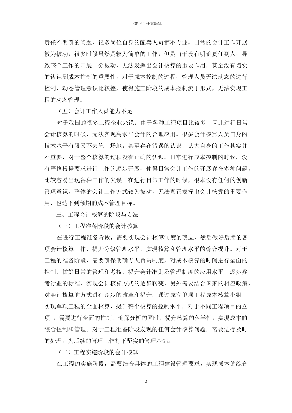 论工程会计中的核算方法与成本控制_第3页