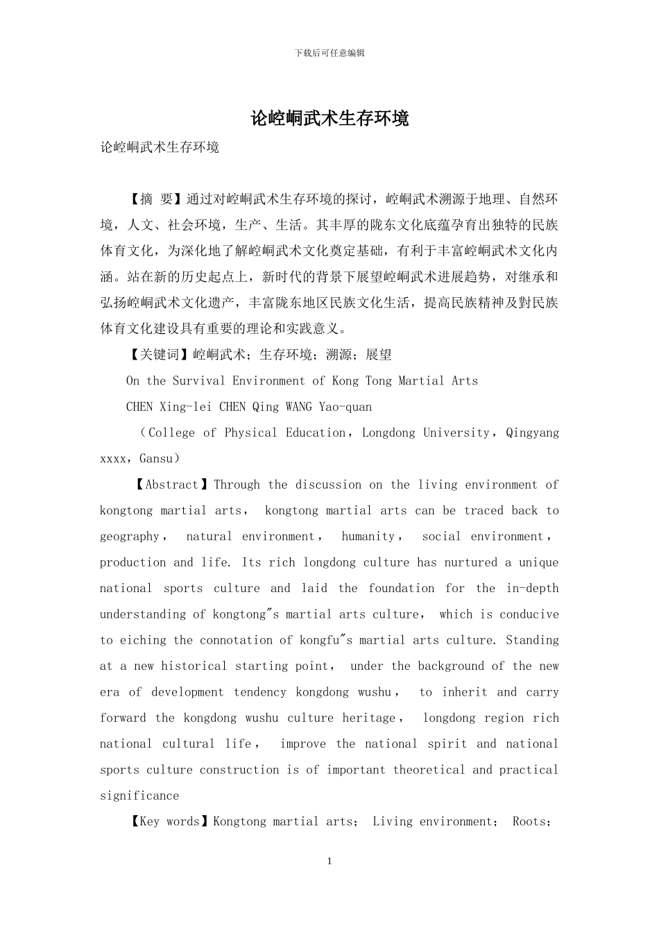 论崆峒武术生存环境_第1页