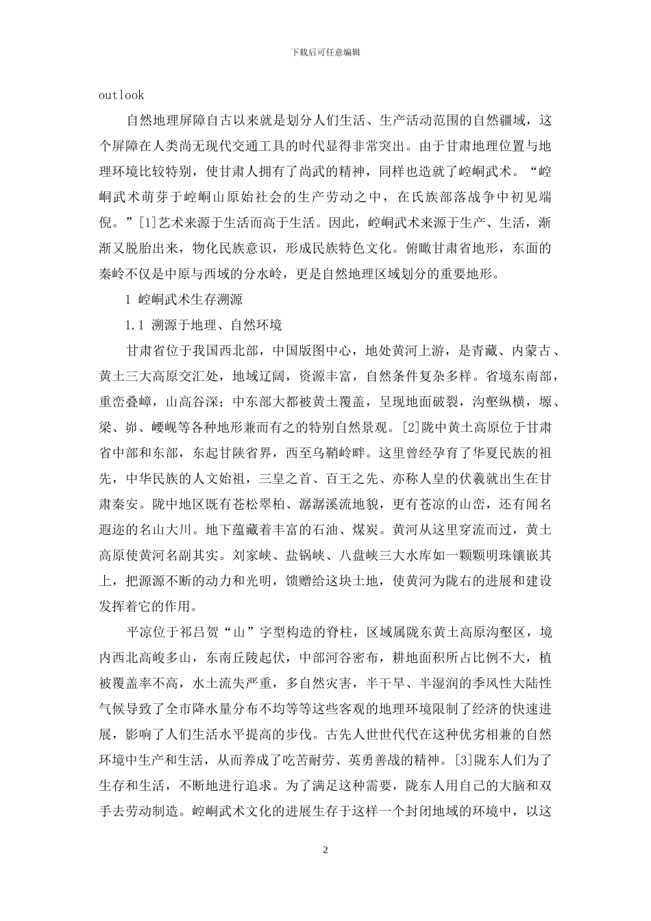 论崆峒武术生存环境_第2页