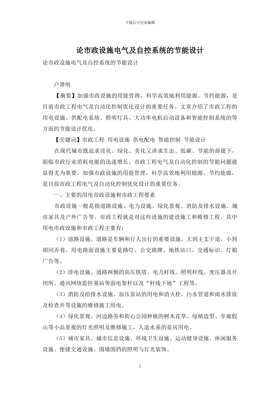 论市政设施电气及自控系统的节能设计_第1页