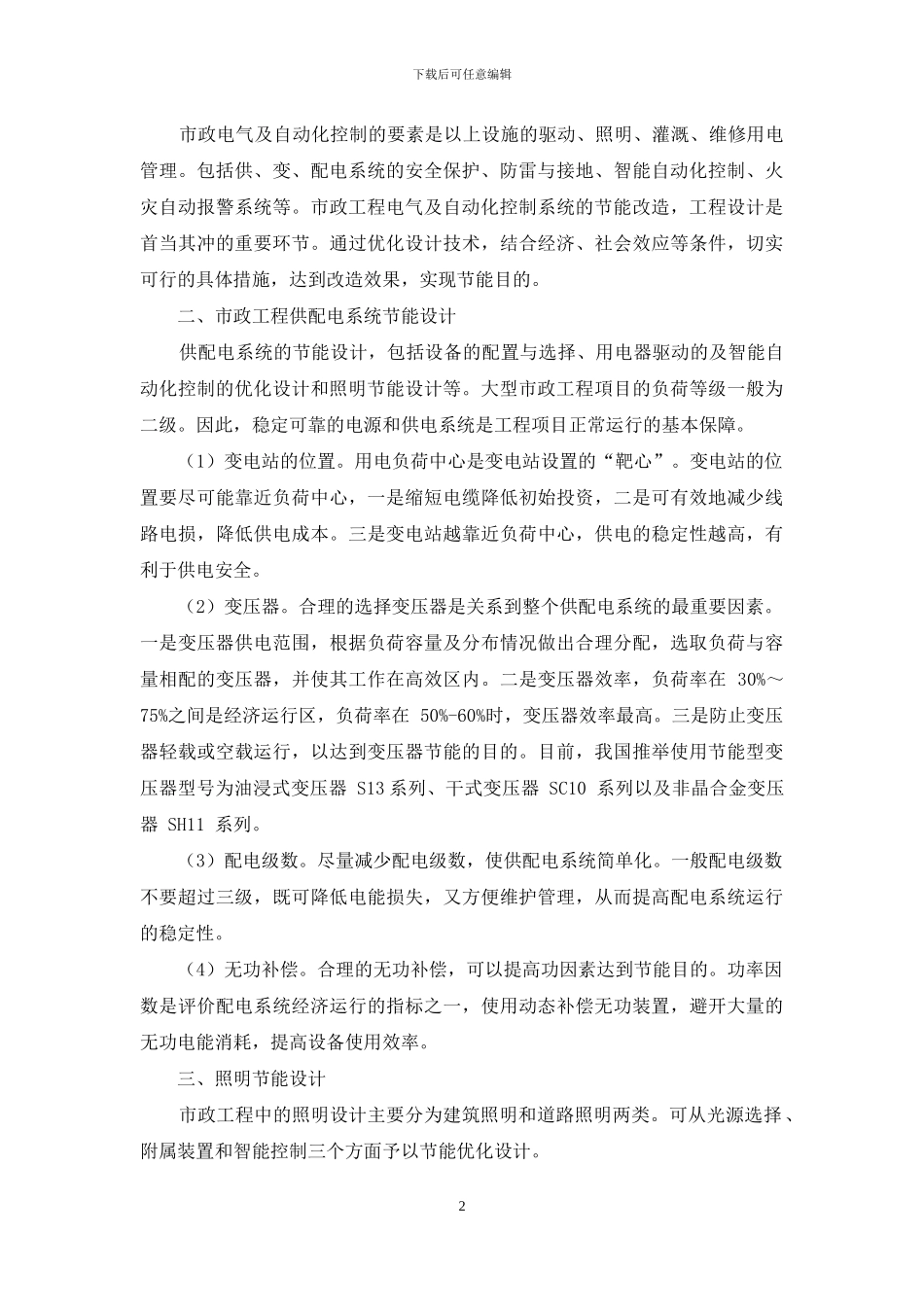 论市政设施电气及自控系统的节能设计_第2页
