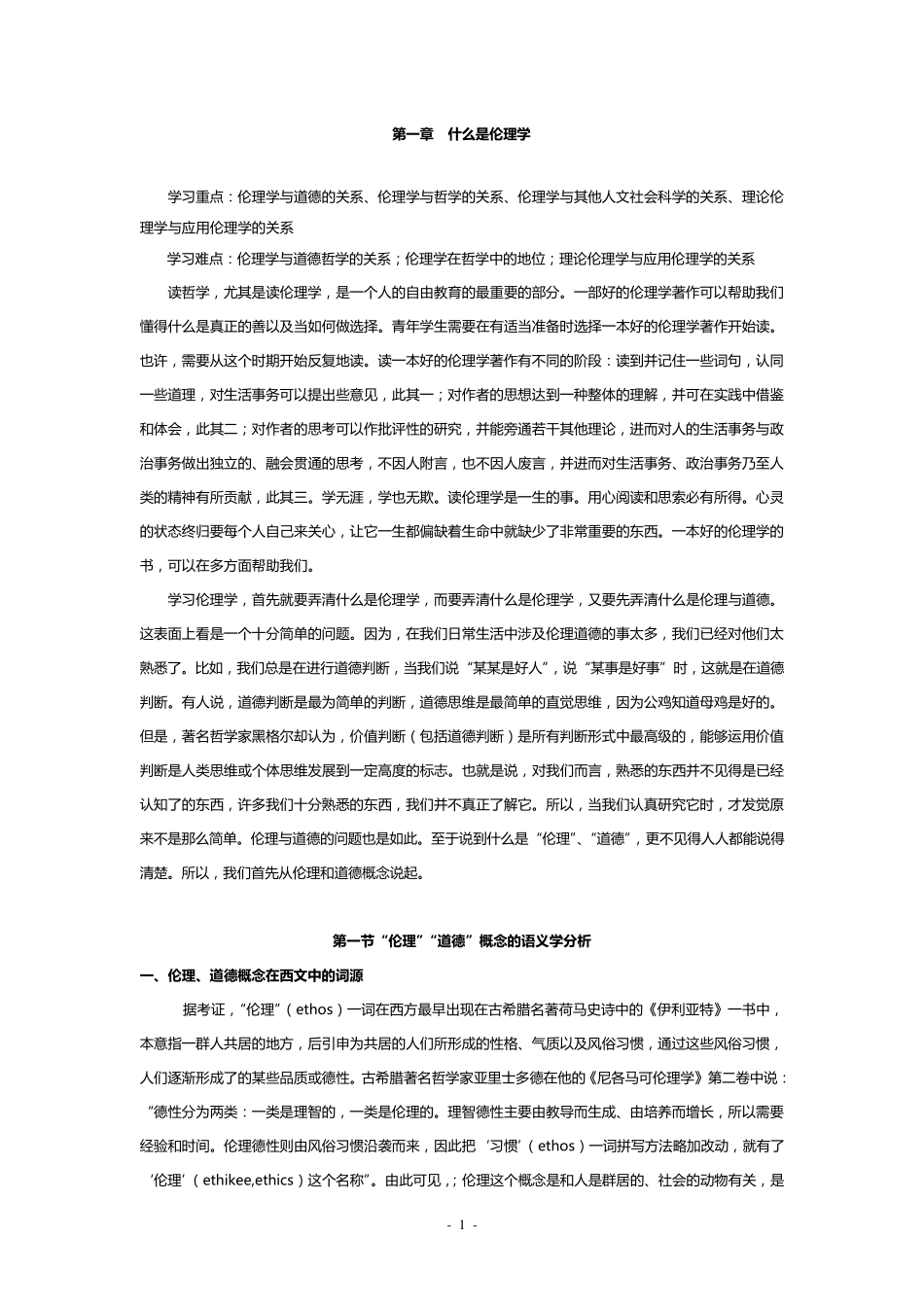 什么是伦理学_第1页