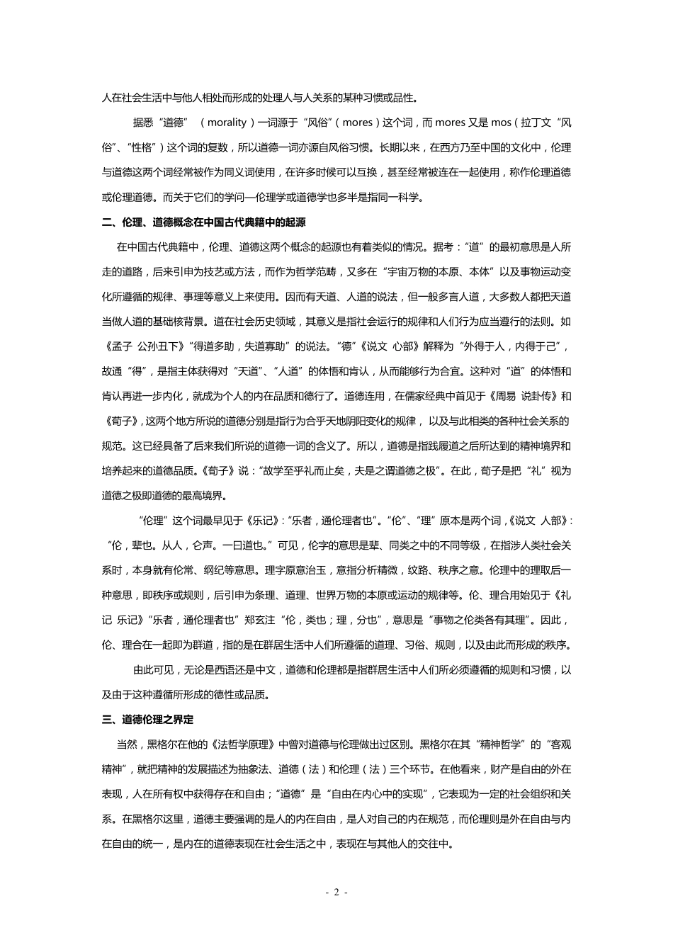 什么是伦理学_第2页