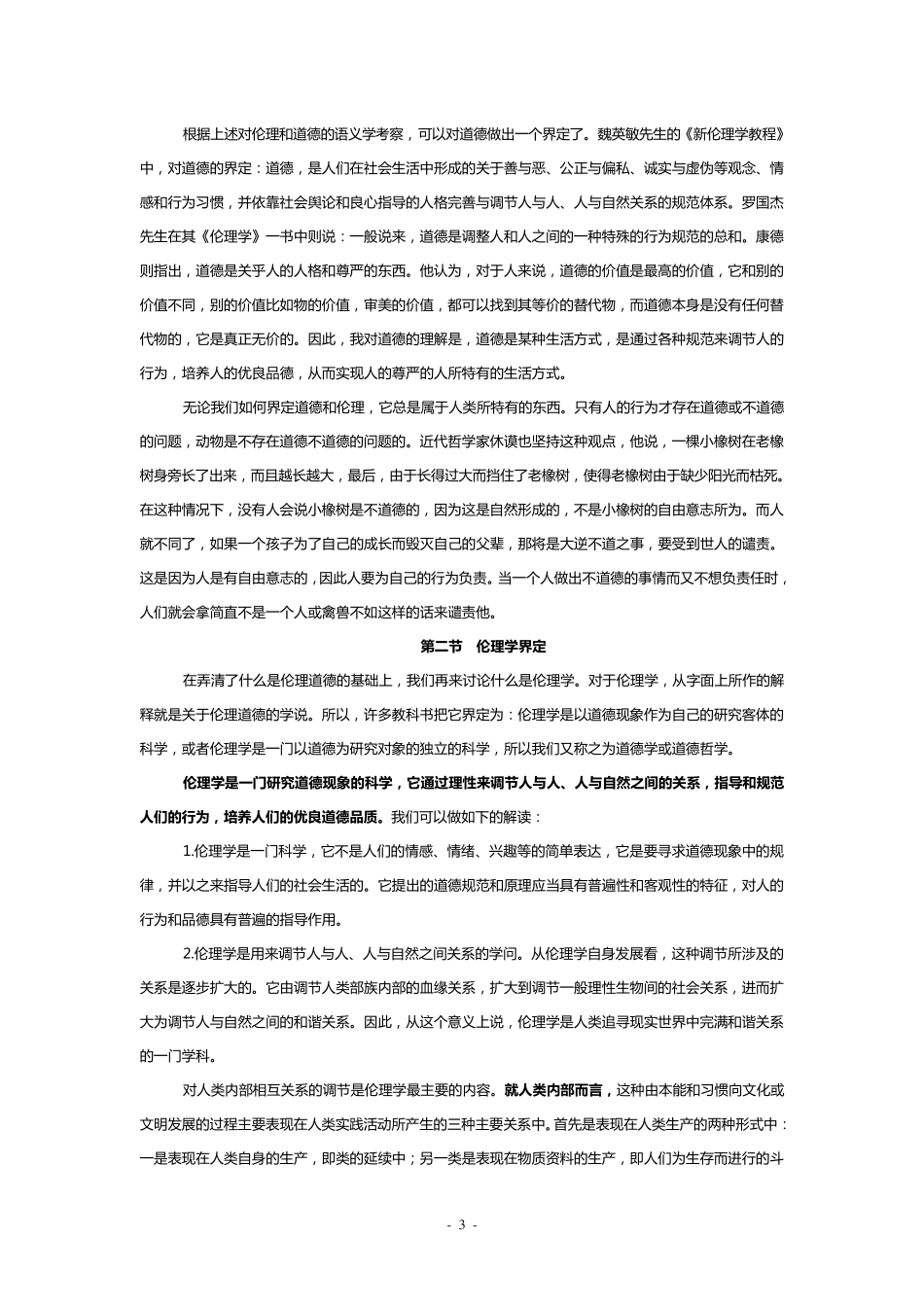 什么是伦理学_第3页