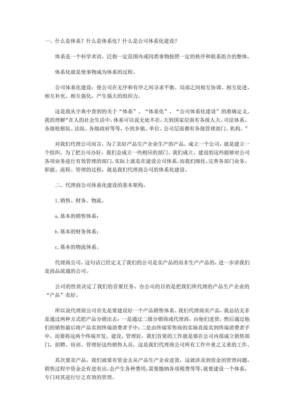 什么是体系？什么是体系化？什么是公司体系化建设？_第1页