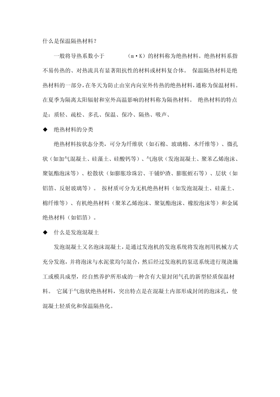 什么是保温隔热材料_第1页