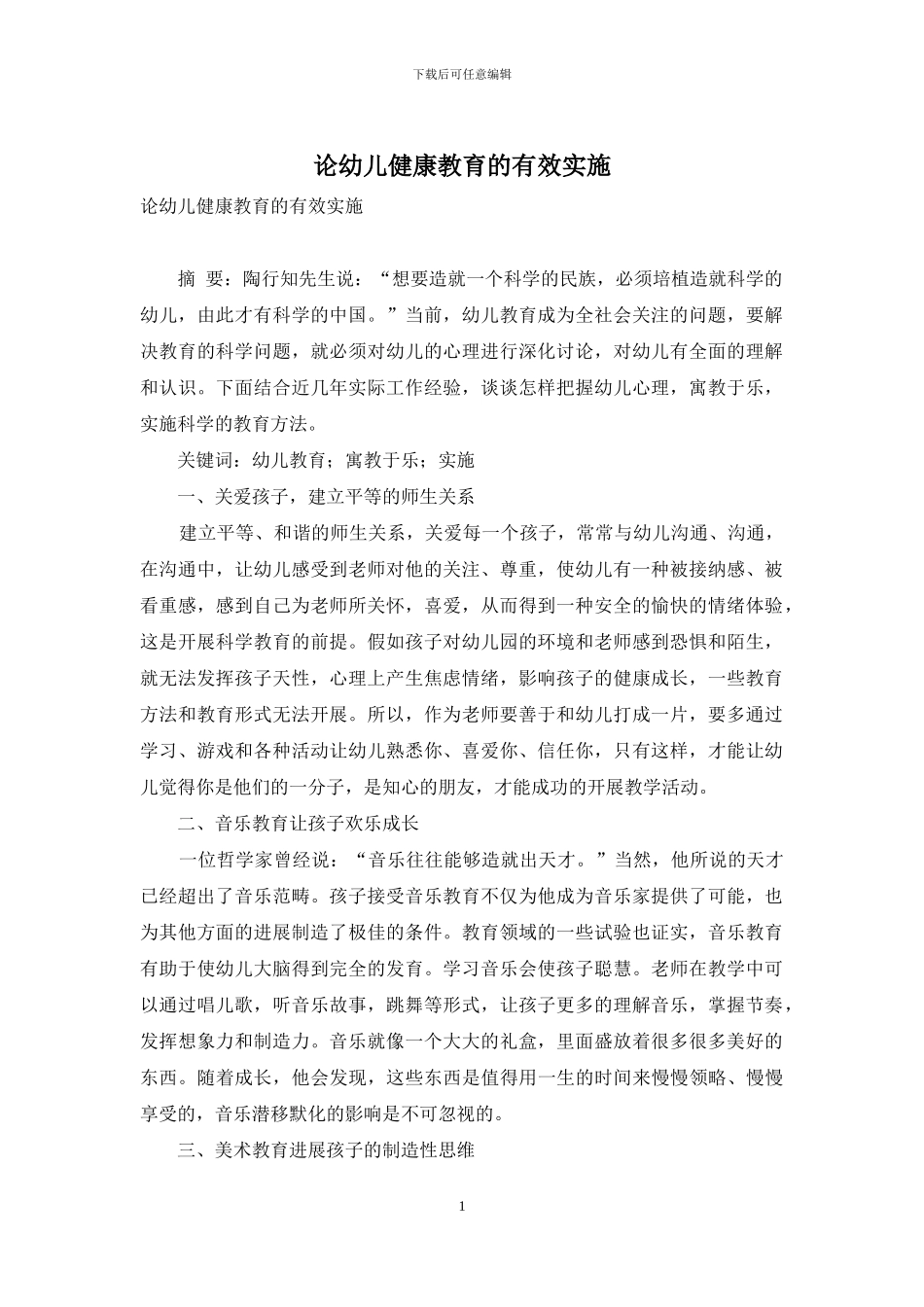 论幼儿健康教育的有效实施_第1页