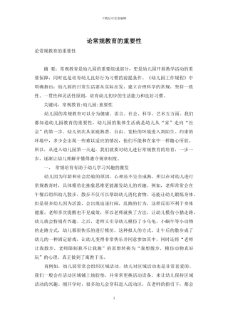 论常规教育的重要性