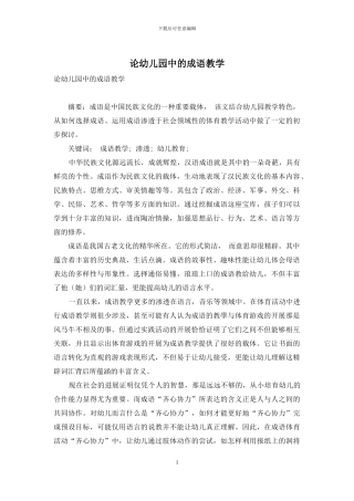 论幼儿园中的成语教学