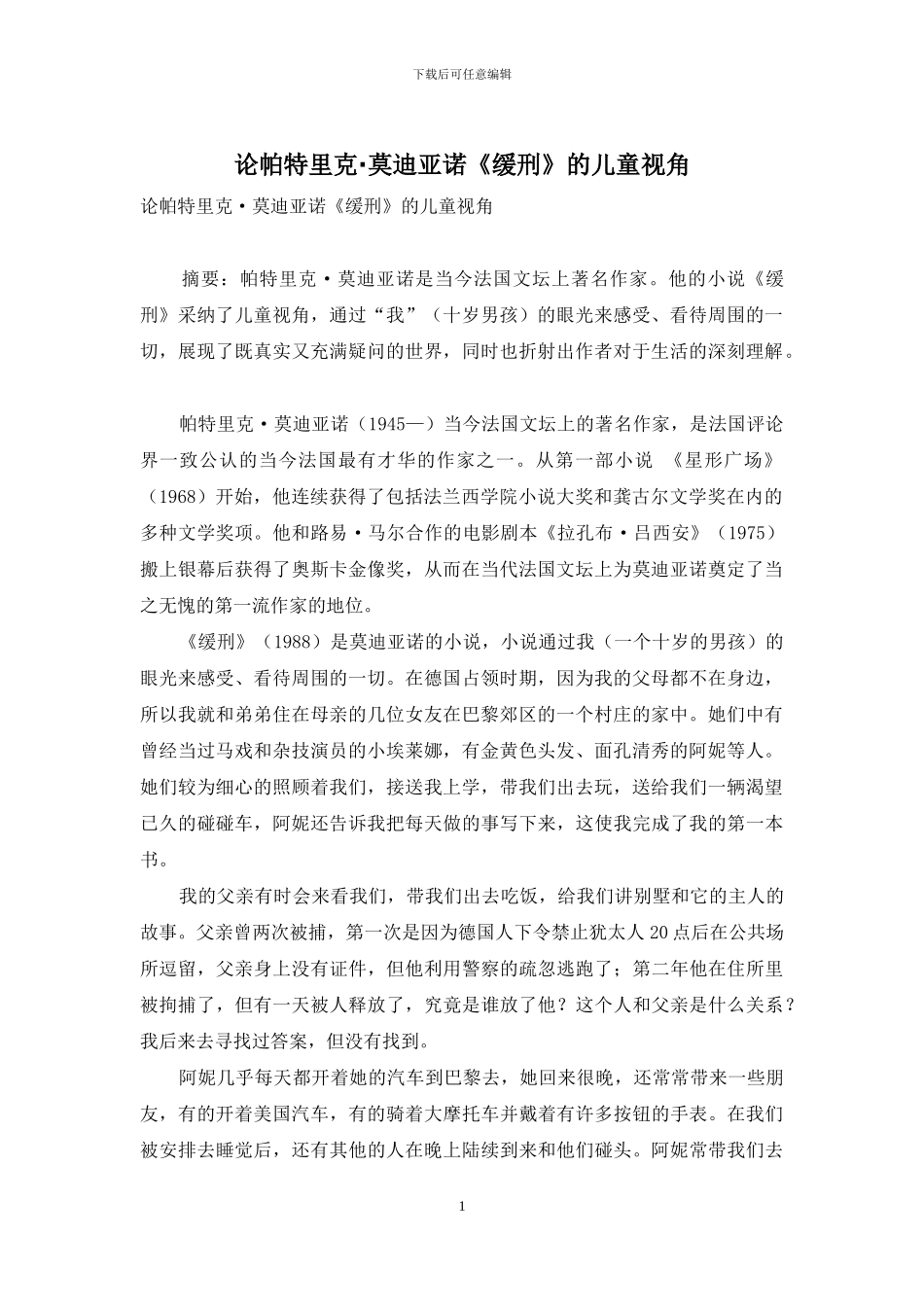 论帕特里克·莫迪亚诺《缓刑》的儿童视角_第1页