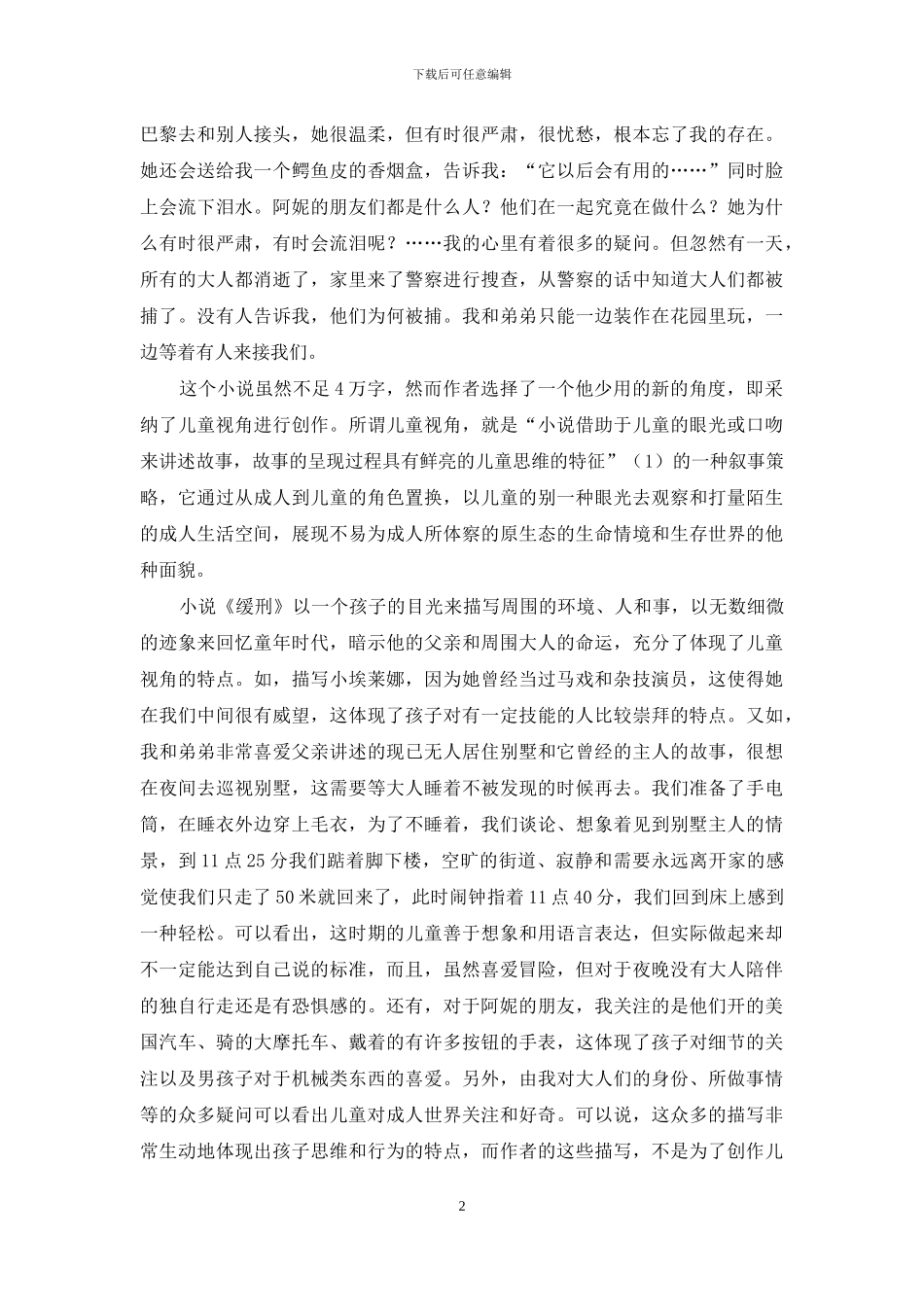 论帕特里克·莫迪亚诺《缓刑》的儿童视角_第2页