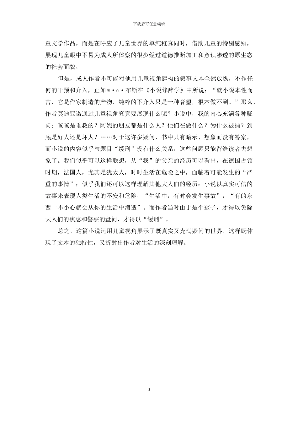 论帕特里克·莫迪亚诺《缓刑》的儿童视角_第3页