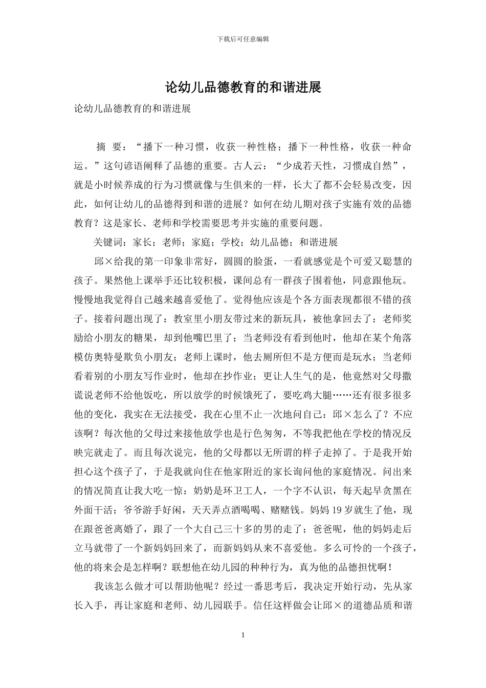 论幼儿品德教育的和谐发展_第1页