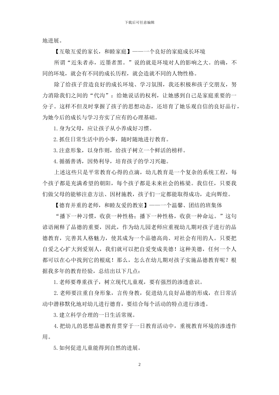 论幼儿品德教育的和谐发展_第2页