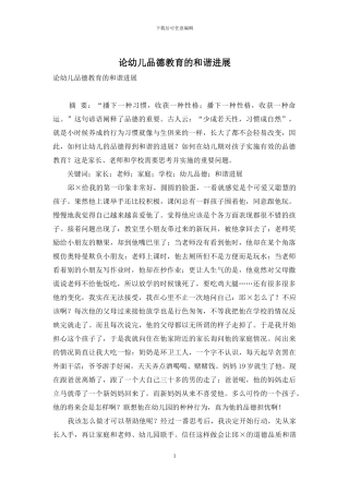 论幼儿品德教育的和谐发展