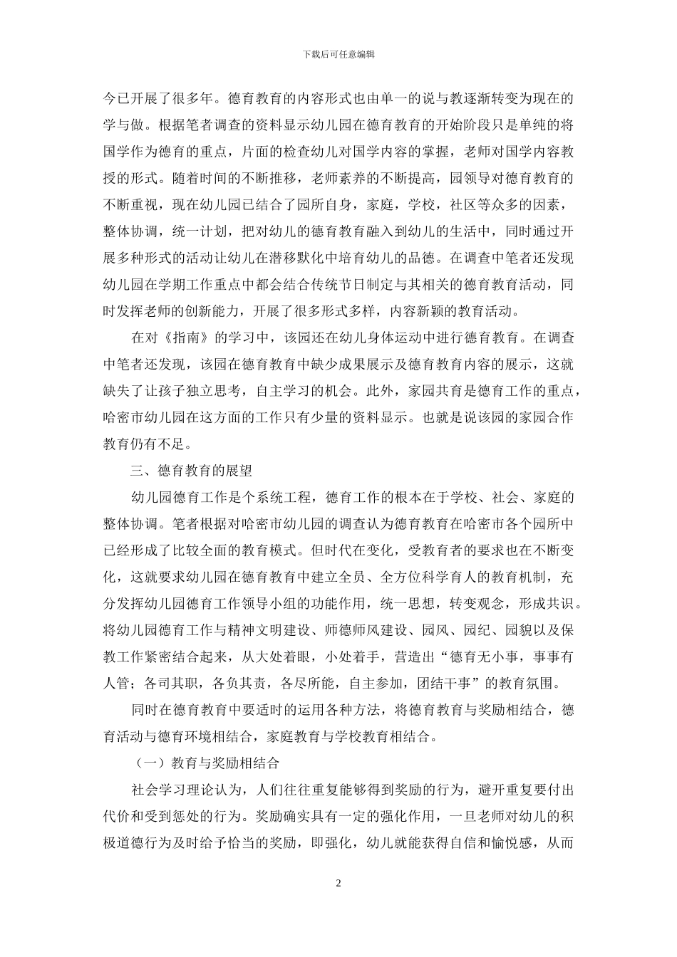 论幼儿园德育教育的现状及其应对措施_第2页