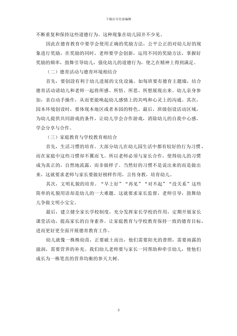 论幼儿园德育教育的现状及其应对措施_第3页