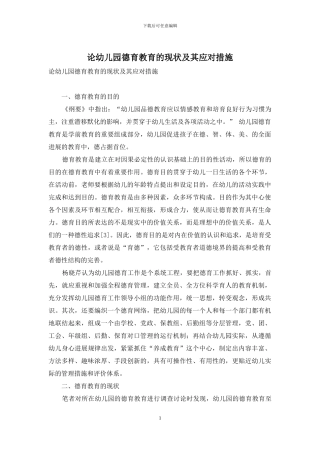 论幼儿园德育教育的现状及其应对措施