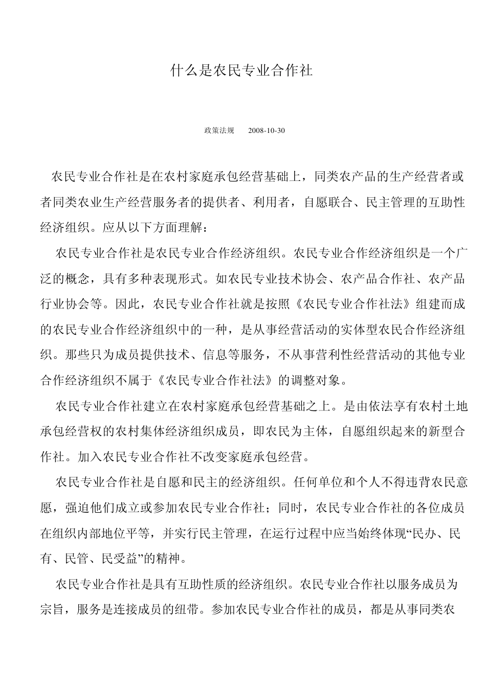 什么是农民专业合作社_第1页