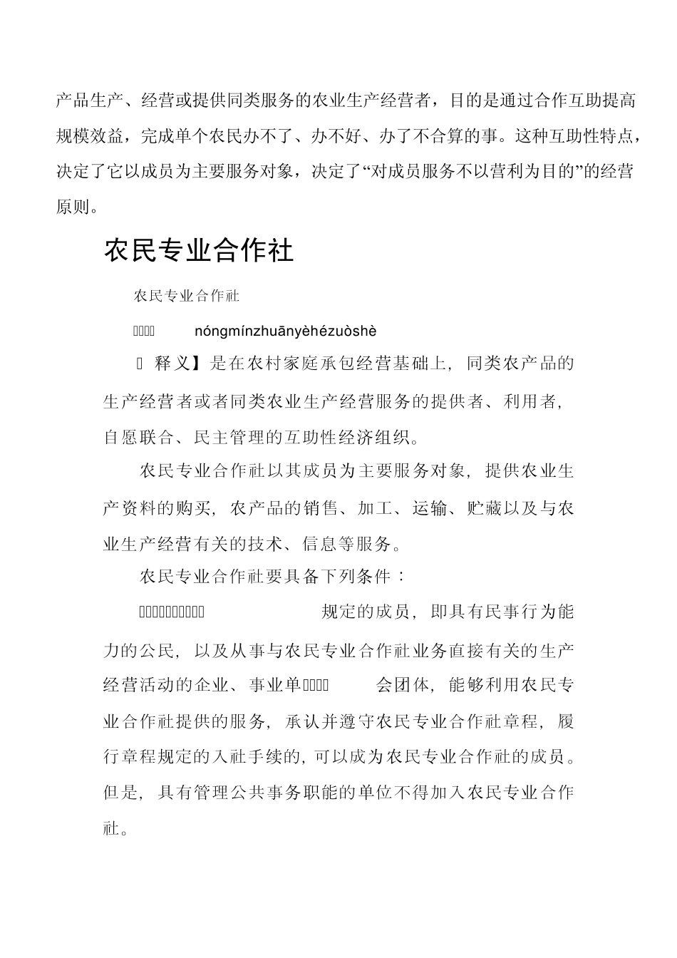 什么是农民专业合作社_第2页