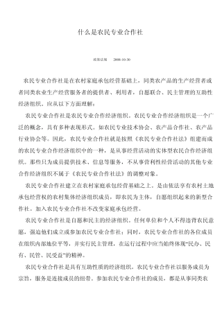 什么是农民专业合作社