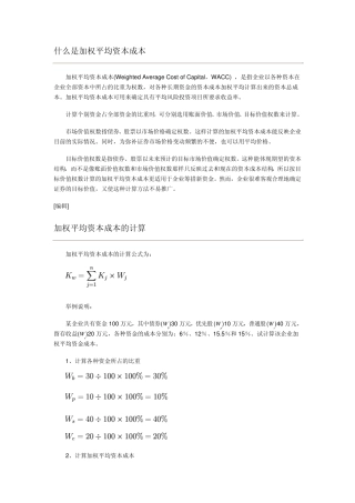 什么是加权平均资本成本