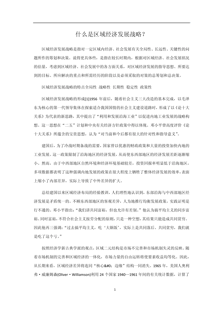 什么是区域经济发展战略_第1页