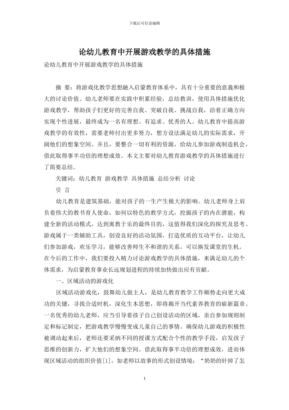 论幼儿教育中开展游戏教学的具体措施_第1页