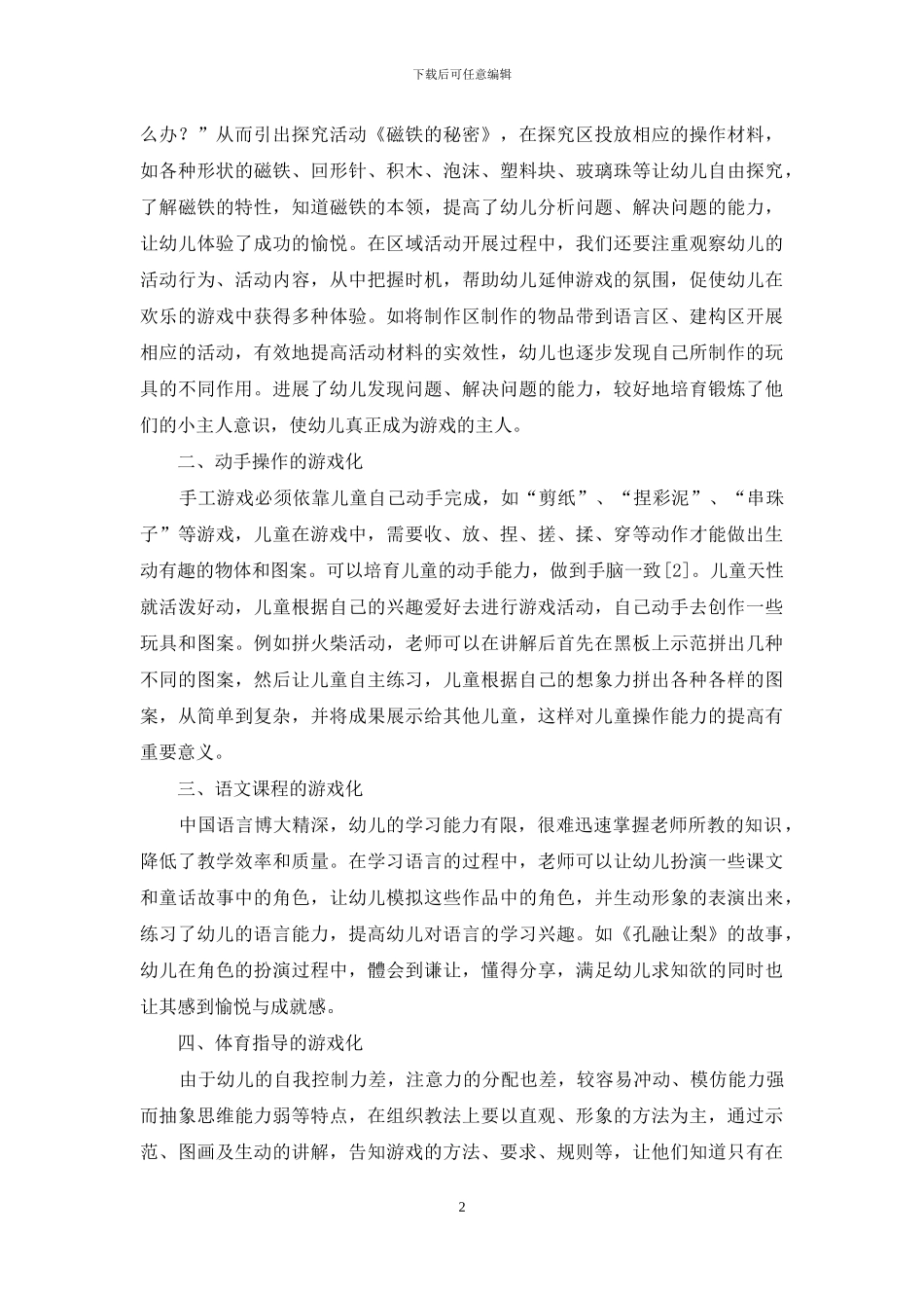 论幼儿教育中开展游戏教学的具体措施_第2页