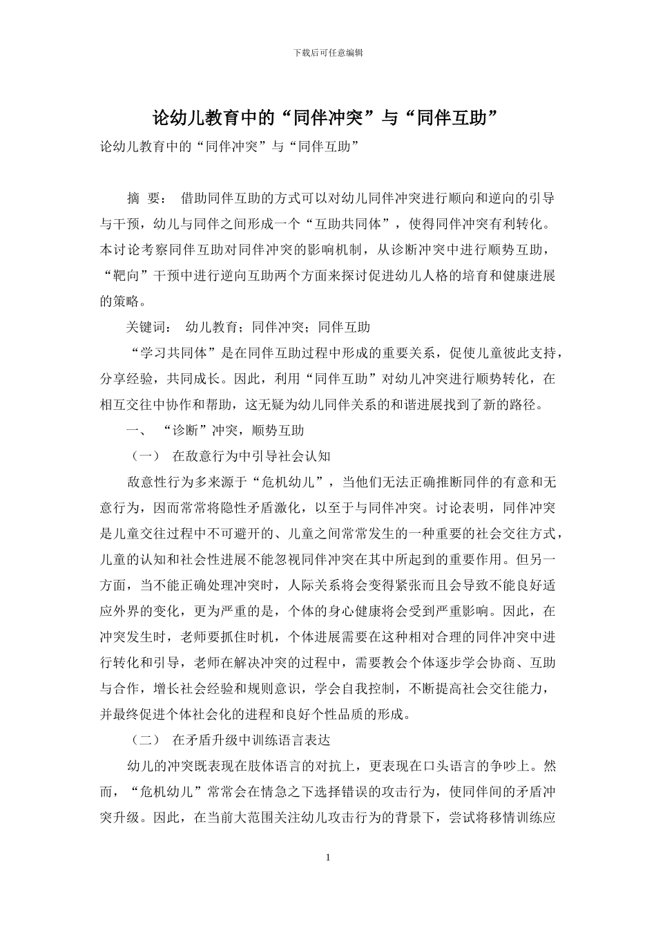 论幼儿教育中的“同伴冲突”与“同伴互助”_第1页