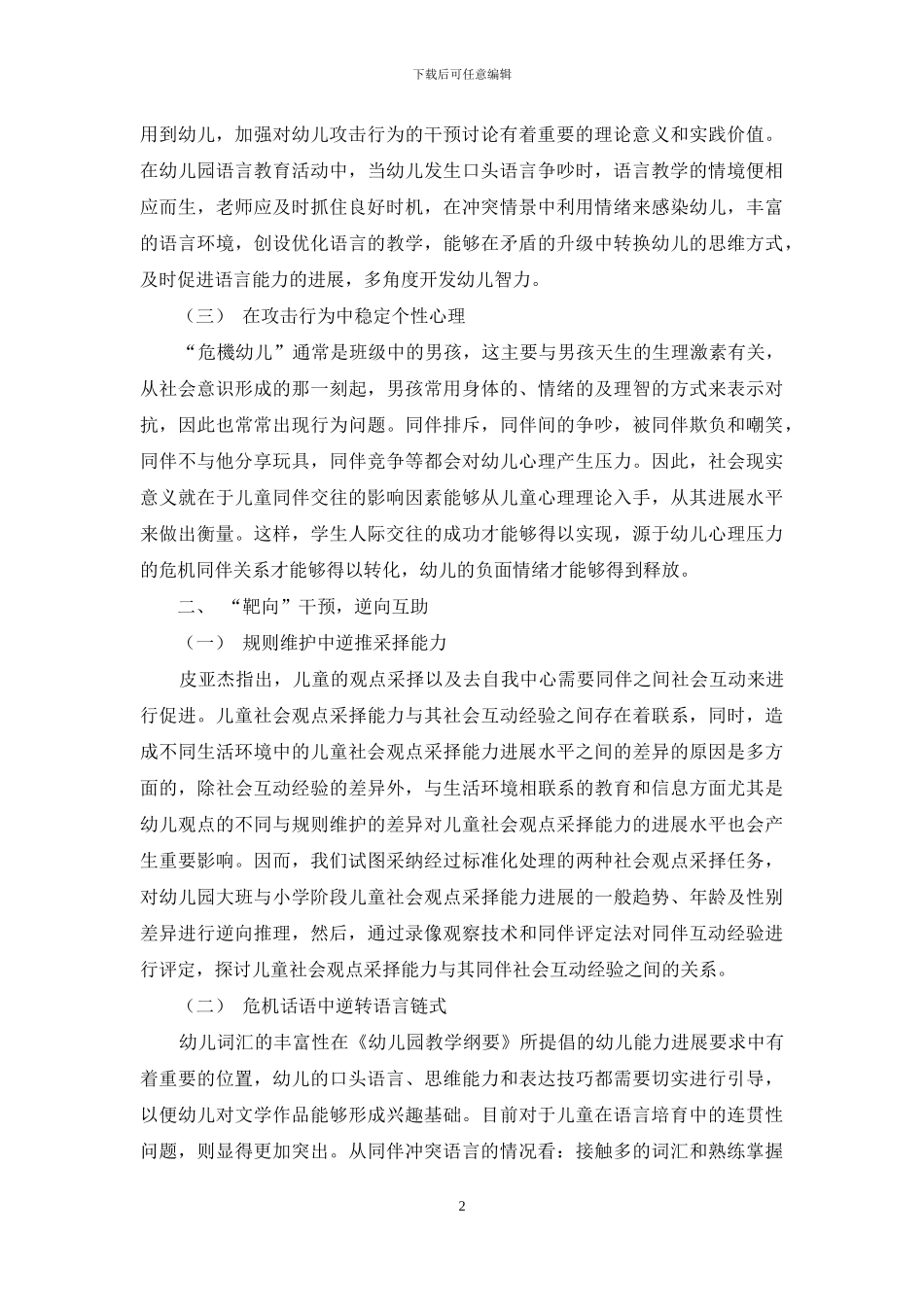 论幼儿教育中的“同伴冲突”与“同伴互助”_第2页