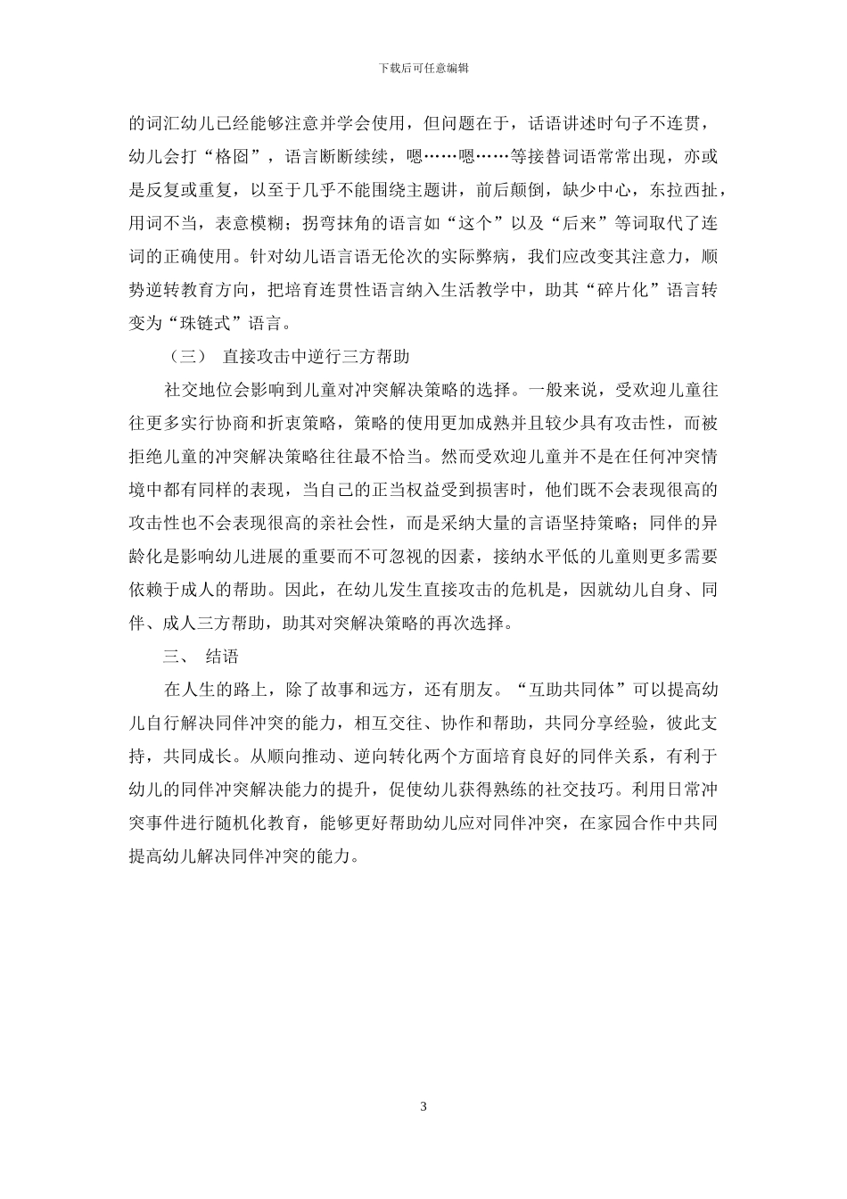 论幼儿教育中的“同伴冲突”与“同伴互助”_第3页