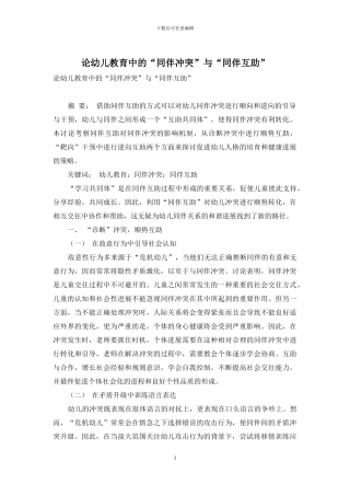 论幼儿教育中的“同伴冲突”与“同伴互助”