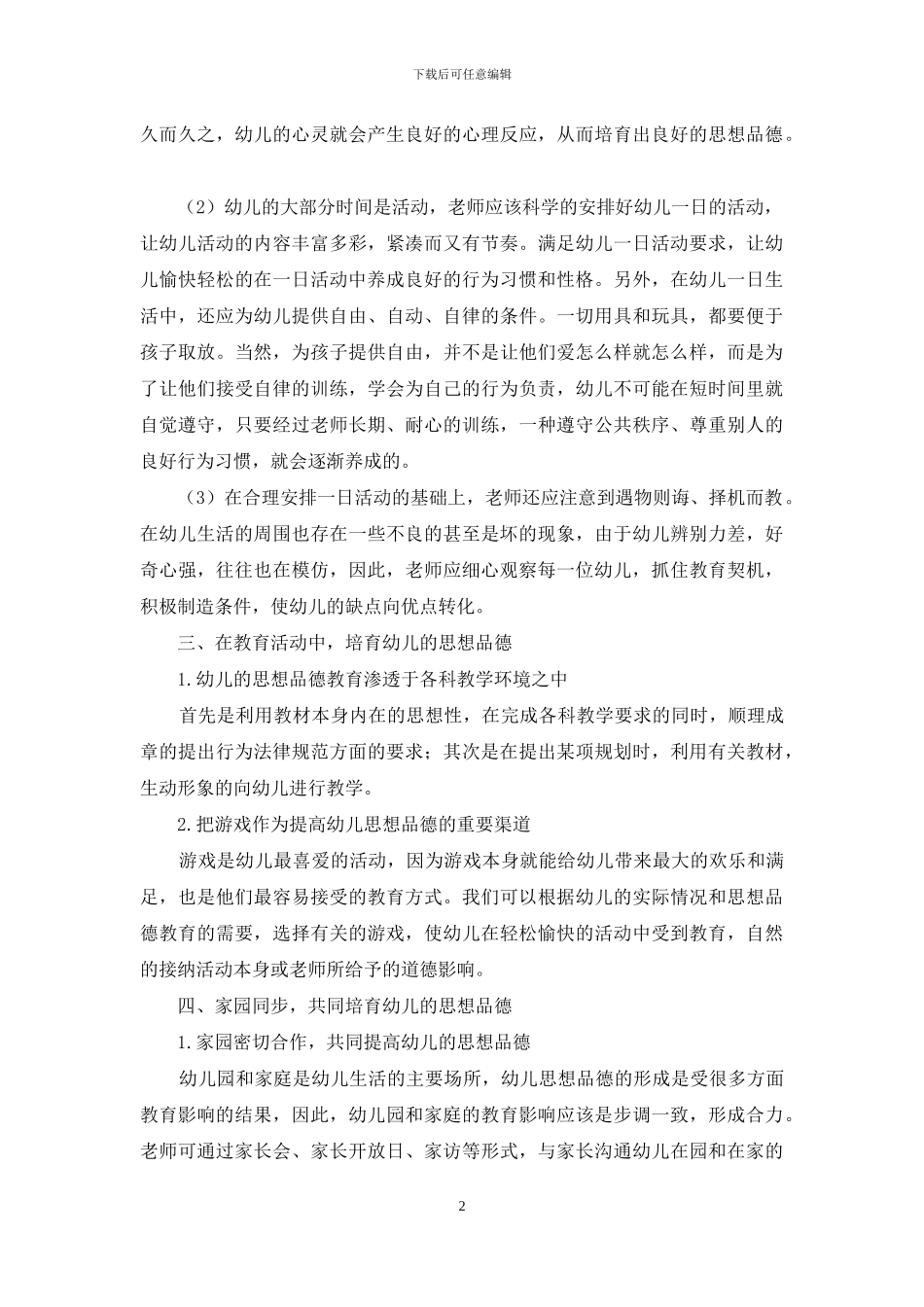 论幼儿德育的培养_第2页