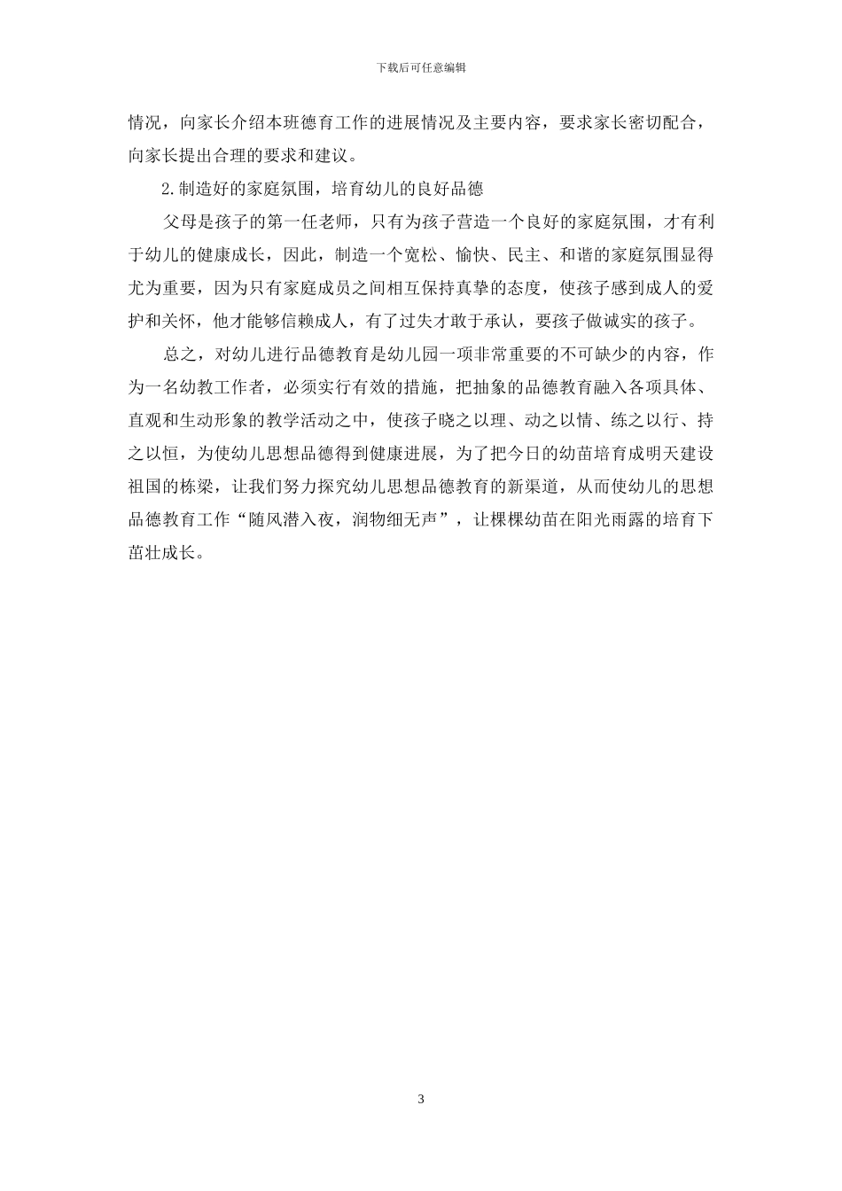 论幼儿德育的培养_第3页