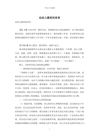 论幼儿德育的培养