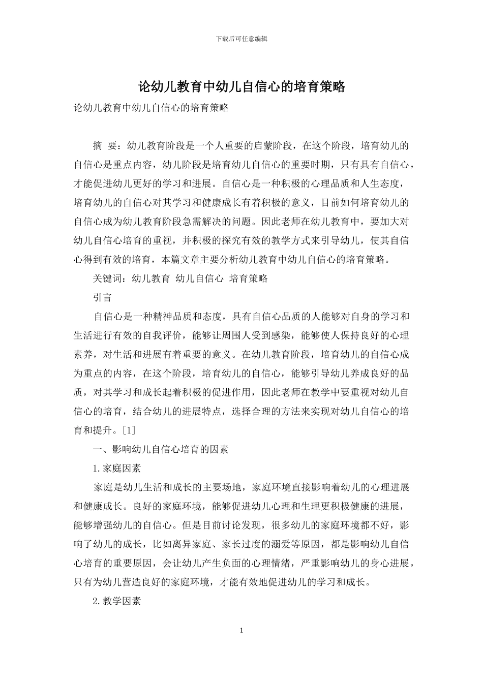 论幼儿教育中幼儿自信心的培养策略-3_第1页