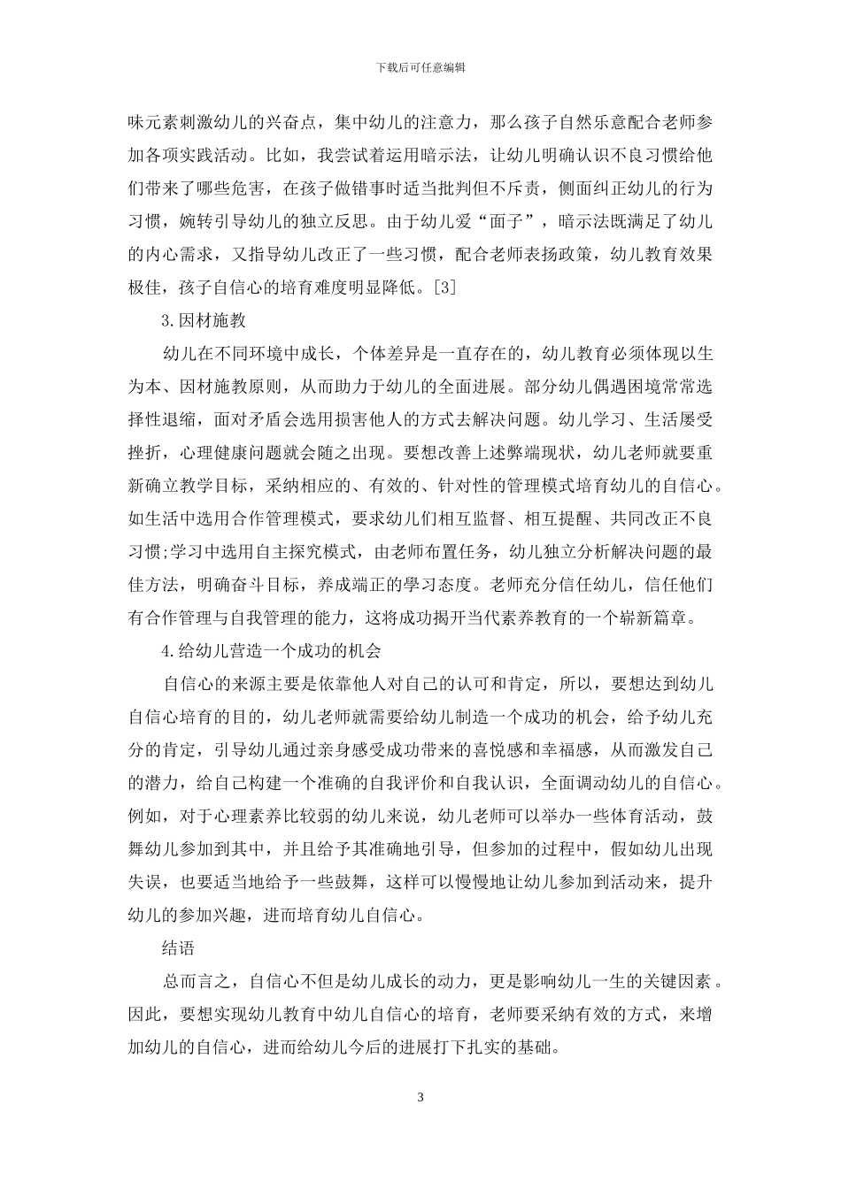 论幼儿教育中幼儿自信心的培养策略-3_第3页