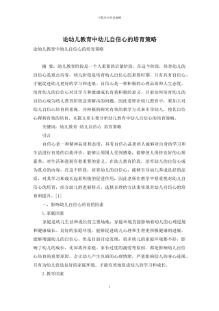 论幼儿教育中幼儿自信心的培养策略-3