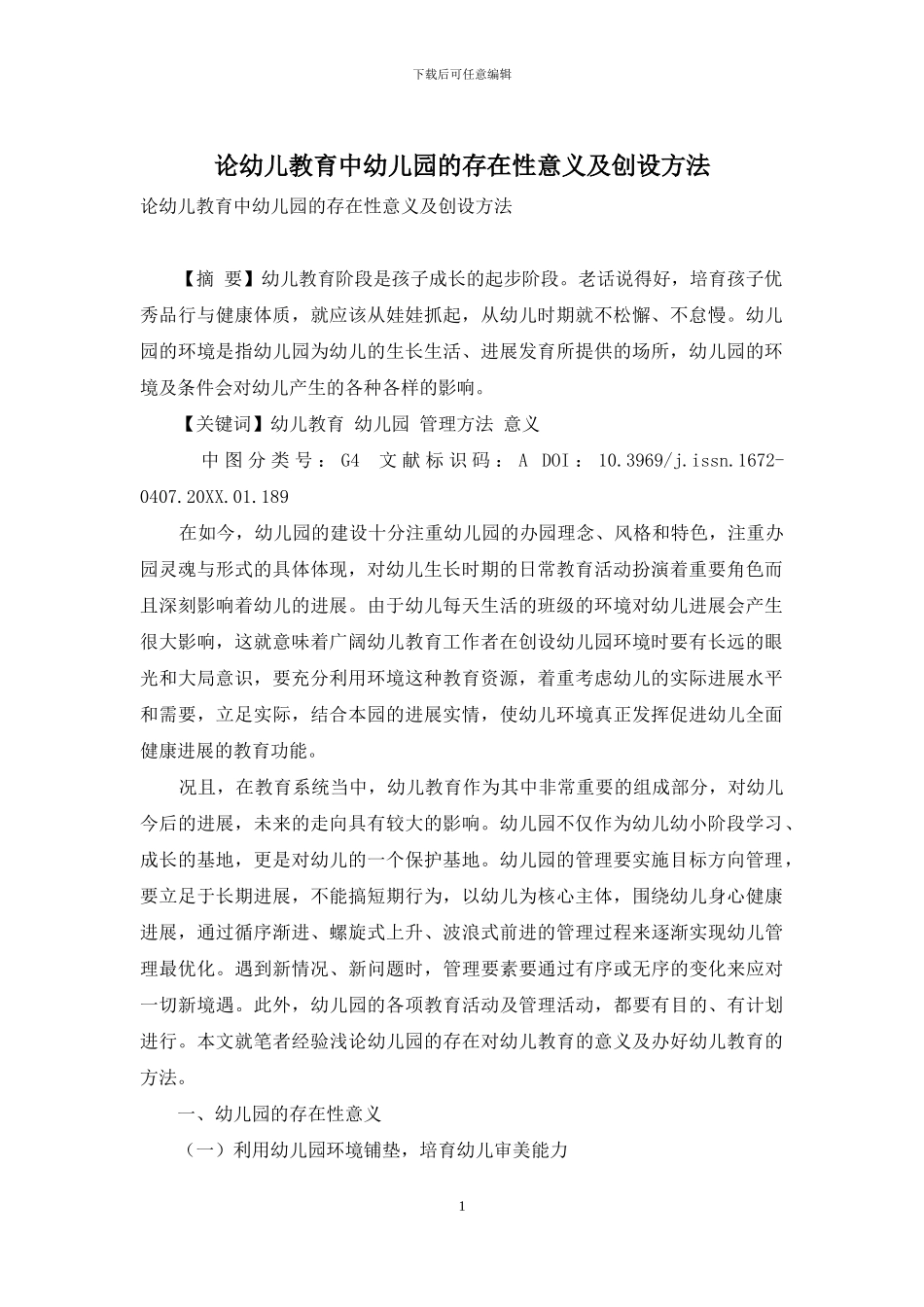 论幼儿教育中幼儿园的存在性意义及创设方法_第1页