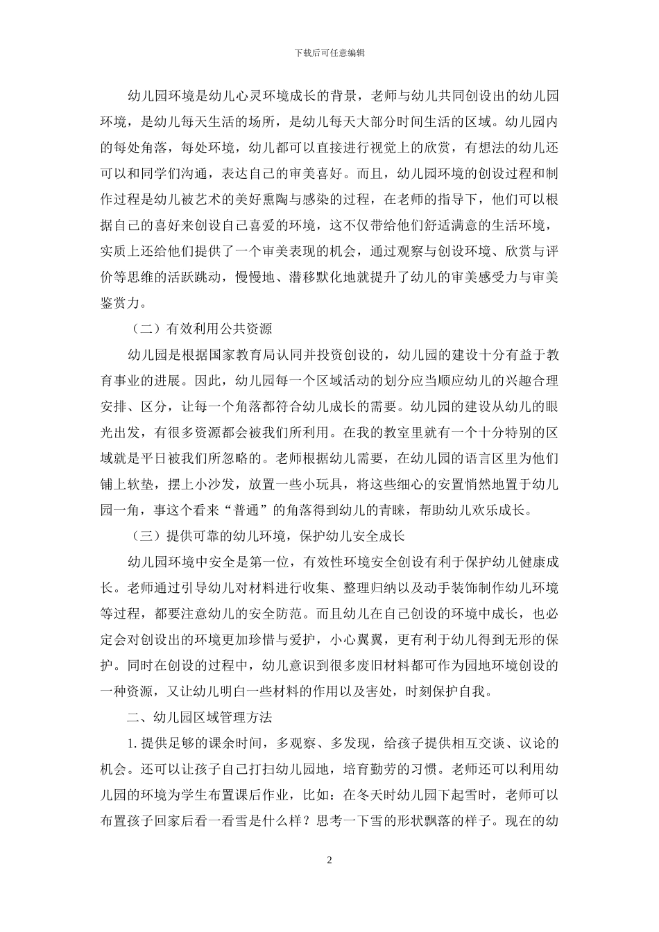 论幼儿教育中幼儿园的存在性意义及创设方法_第2页